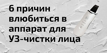 Узнайте почему этот аппарат выбрали уже тысячи женщин.