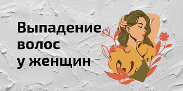 Основные причины выпадения волос, лечение