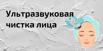 Ультразвуковая чистка лица. Показания для чистки. Способ проведения. Результат и эффективность.