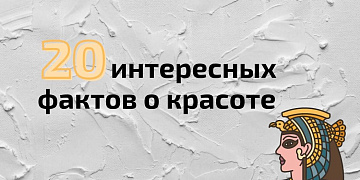 Любопытные факты о красоте во все времена
