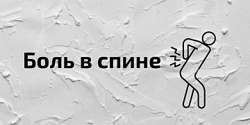 Основные советы, чтобы избавиться от боли в спине