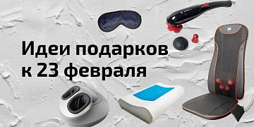 ТОП-5 идей для подарка мужчине на 23 февраля