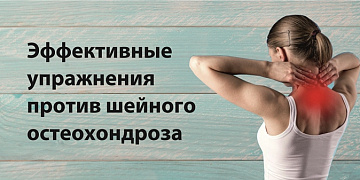 Как за несколько минут в день уменьшить проявления остеохондроза.
