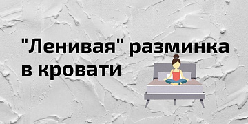8 упражнений, которые можно сделать не вставая с кровати