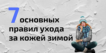 Практические советы ухода за кожей лица и тела в холодное время года