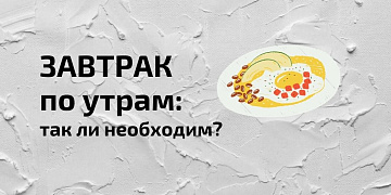 Развенчиваем миф о том, что завтрак с самого утра обязателен