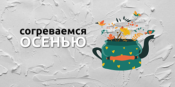 Как согреться в осеннюю погоду и поддержать свой иммунитет