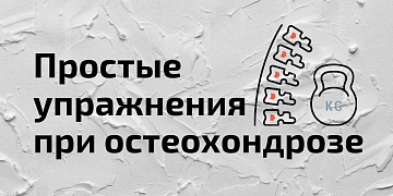 Лечебная физкультура, как способ улучшения состояния при остехондрозе