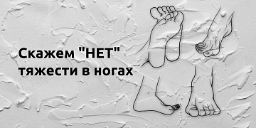 Улучшаем самочувствие через стопы