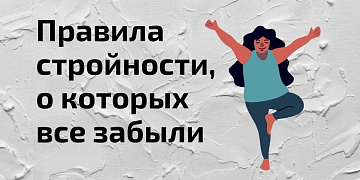 Неочевидные правила стройности. Берите на заметку