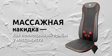 Если испытываете ломоту в мышцах спины - массажная накидка станет спасением
