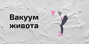 Вакуум живота: польза, техника, противопоказания
