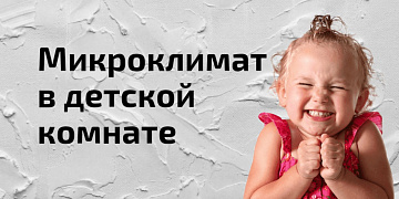 Комфортный микроклимат в детской комнате — это важный фактор сохранения здоровья малышей!