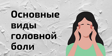 Основные виды головной боли, причины
