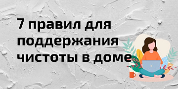Простые правила, которые помогают содержать дом в порядке