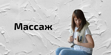 Массаж: виды и особенности