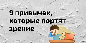 Повседневные привычки, которые портят наше зрение день ото дня