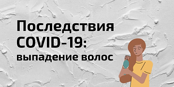 Выпадение волос после коронавируса: причины, восстановление