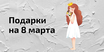 Идеи подарков на 8 марта