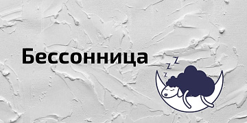 Бессонница: причины, как быстро уснуть