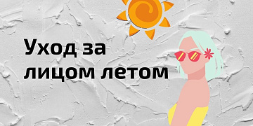 Рекомендации по уходу за кожей лица в летние месяцы