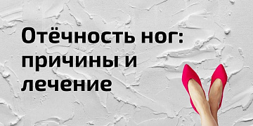 Отекают ноги? Почему это происходит? И как избавиться от отечности?