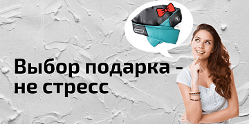 Как выбрать идеальный подарок, который придется по душе?