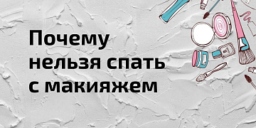 Поговорим о реальных последствиях несмытой на ночь косметики