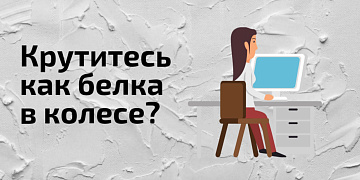 Советы для тех, кто крутится как белка в колесе, выжимая все силы и энергию, забывая про отдых на рабочем месте