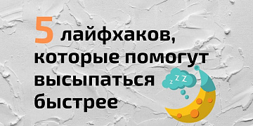 Основные составляющие хорошего сна