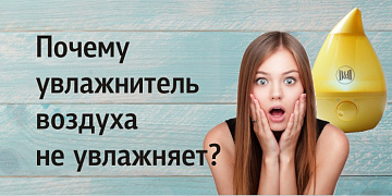 Что делать, если вы купили увлажнитель, а он не справляется с задачей?