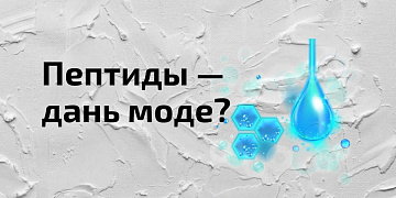 Пептиды: виды и плюсы использования