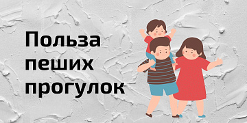 Влияют ли пешие прогулки на наше самочувствие и каким образом?