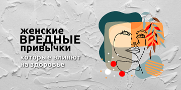 Сохраните своё здоровье, отказавшись от вредных привычек