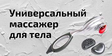 Особенности универсального массажера массажера для тела