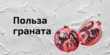 10 полезных свойств граната