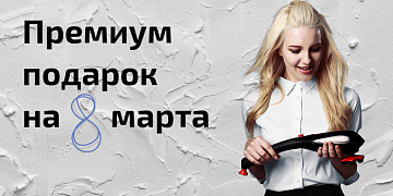 Подарок премиум-класса для любимых