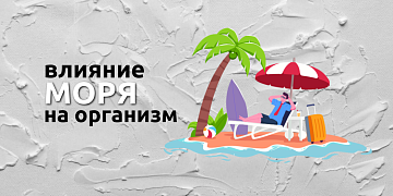 Море как источник здоровья и спокойствия