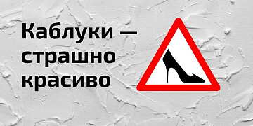 Как влияет долгое ношение высоких каблуков на организм