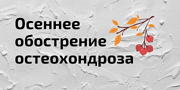 Почему болезнь дает о себе знать осенью и как с ней бороться?